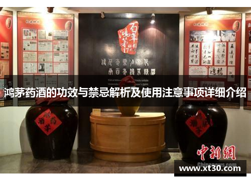 鸿茅药酒的功效与禁忌解析及使用注意事项详细介绍