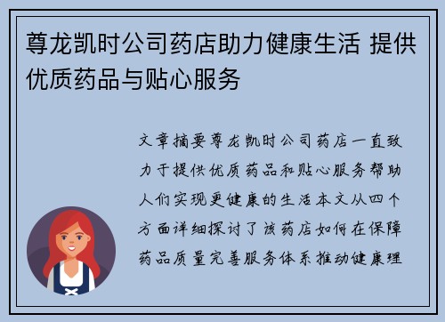 尊龙凯时公司药店助力健康生活 提供优质药品与贴心服务