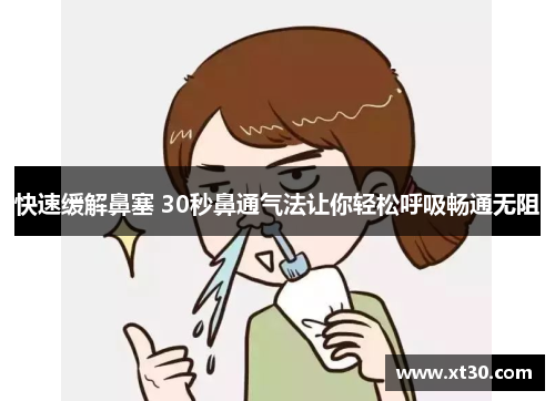 快速缓解鼻塞 30秒鼻通气法让你轻松呼吸畅通无阻