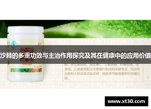 沙棘的多重功效与主治作用探究及其在健康中的应用价值
