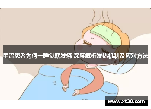 甲流患者为何一睡觉就发烧 深度解析发热机制及应对方法