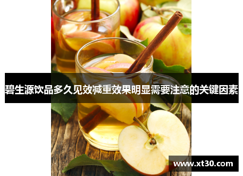 碧生源饮品多久见效减重效果明显需要注意的关键因素