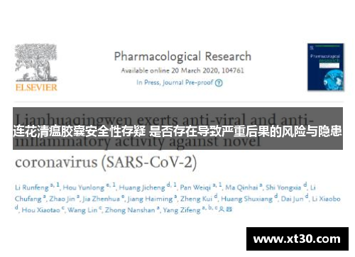 连花清瘟胶囊安全性存疑 是否存在导致严重后果的风险与隐患