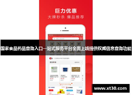 国家食品药品查询入口一站式服务平台全面上线提供权威信息查询功能