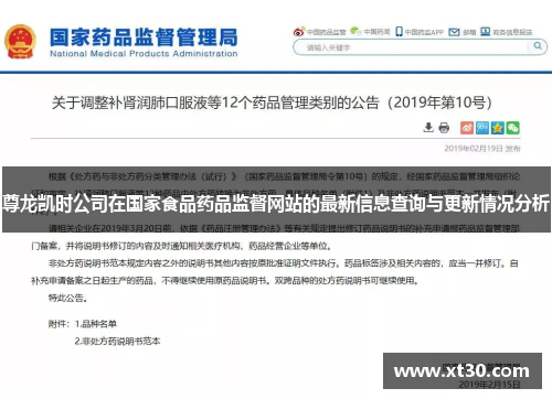 尊龙凯时公司在国家食品药品监督网站的最新信息查询与更新情况分析