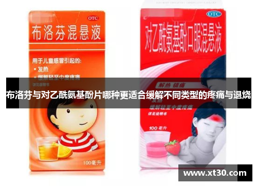 布洛芬与对乙酰氨基酚片哪种更适合缓解不同类型的疼痛与退烧