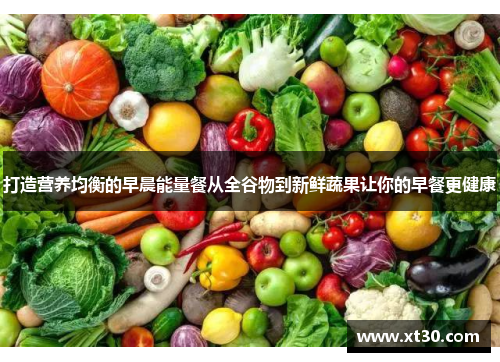 打造营养均衡的早晨能量餐从全谷物到新鲜蔬果让你的早餐更健康
