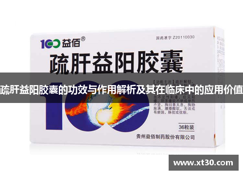 疏肝益阳胶囊的功效与作用解析及其在临床中的应用价值
