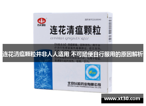 连花清瘟颗粒并非人人适用 不可随便自行服用的原因解析