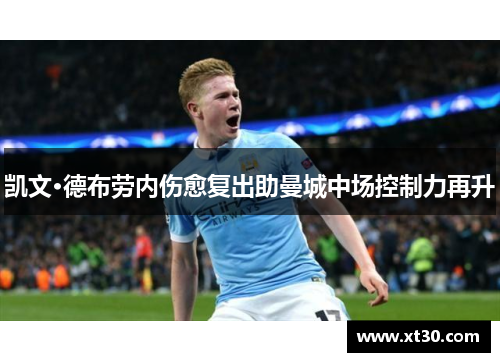 凯文·德布劳内伤愈复出助曼城中场控制力再升