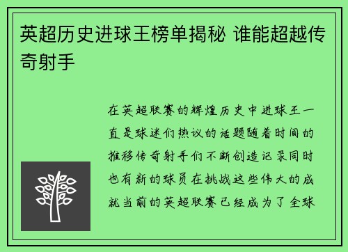 英超历史进球王榜单揭秘 谁能超越传奇射手