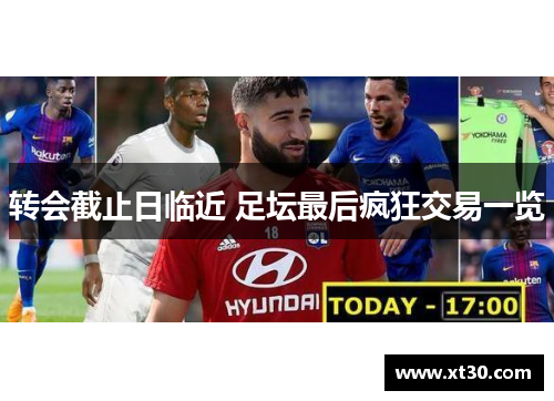 转会截止日临近 足坛最后疯狂交易一览