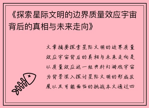 《探索星际文明的边界质量效应宇宙背后的真相与未来走向》