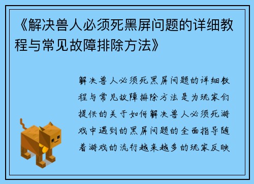 《解决兽人必须死黑屏问题的详细教程与常见故障排除方法》