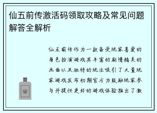 仙五前传激活码领取攻略及常见问题解答全解析