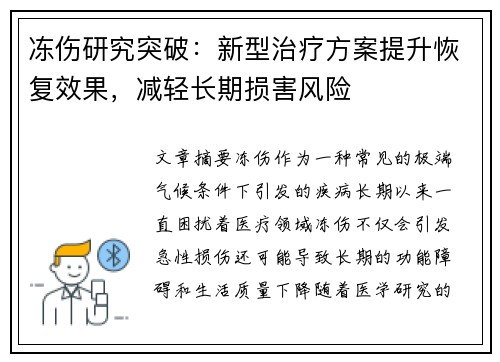 冻伤研究突破：新型治疗方案提升恢复效果，减轻长期损害风险