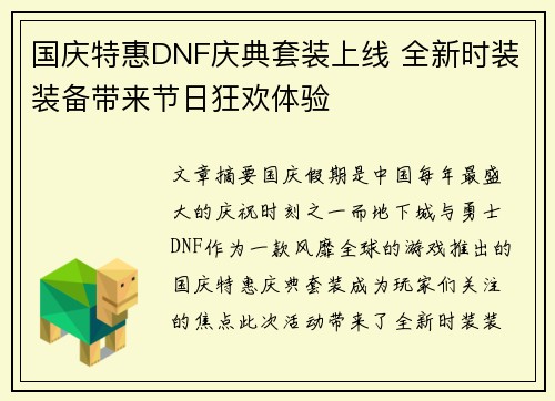 国庆特惠DNF庆典套装上线 全新时装装备带来节日狂欢体验