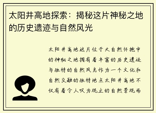 太阳井高地探索：揭秘这片神秘之地的历史遗迹与自然风光