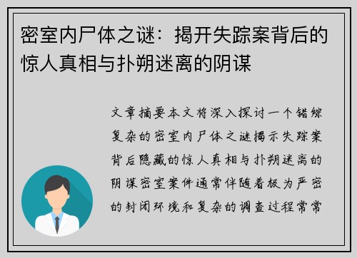 密室内尸体之谜：揭开失踪案背后的惊人真相与扑朔迷离的阴谋